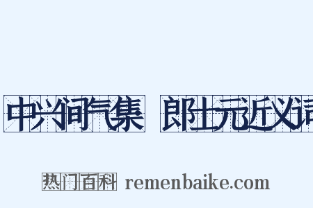 中兴间气集·郎士元近义词是什么意思的图片